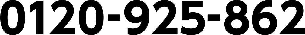 0120-925-862