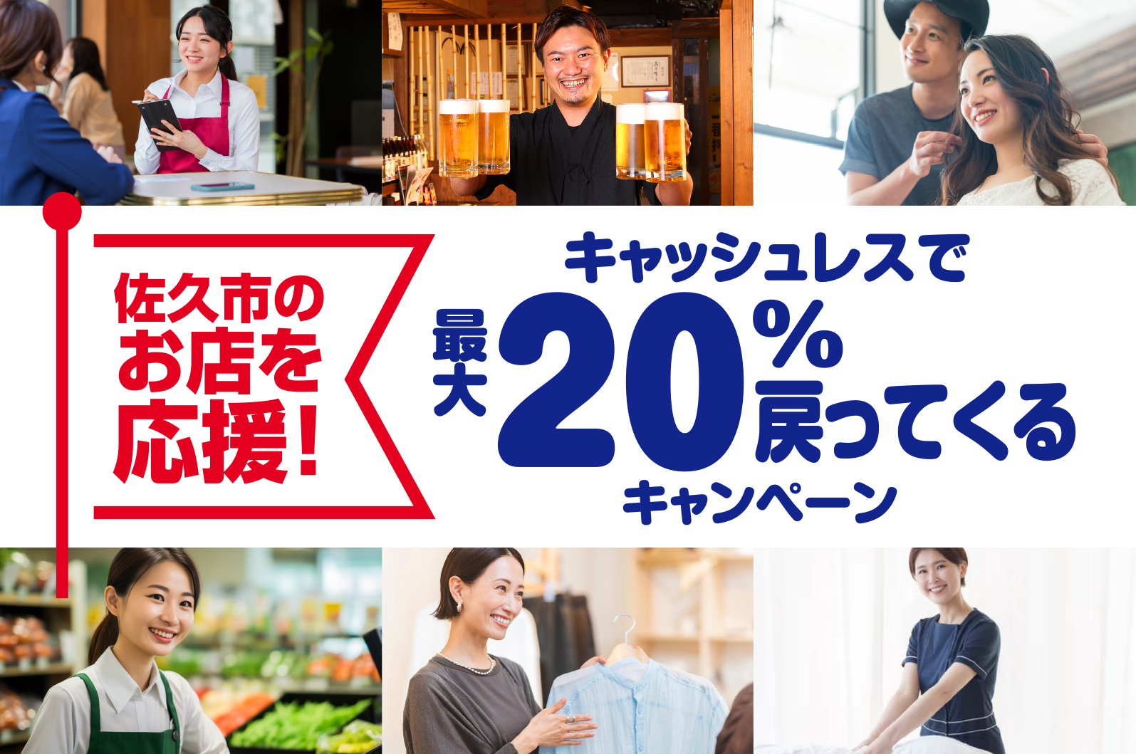 佐久市のお店を応援!キャッシュレスで最大20%戻ってくるキャンペーン