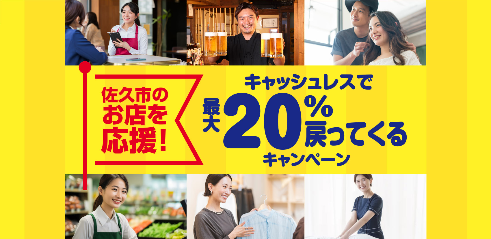佐久市のお店を応援!キャッシュレスで最大20%戻ってくるキャンペーン